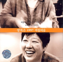 양희은 / 1997 아침이슬 (더불어 살아온 모든 이들에게 Tribute to 김민기)