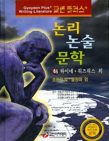 초원의 빛, 들장미 외 : 교연플러스 논리 논술 문학 46