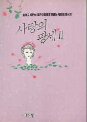 사랑의 팡세 (1~2)