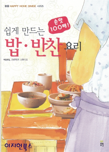 쉽게 만드는 밥 반찬요리(손맛 100배)