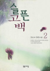 슬픈고백 (장순교) (1~2)(완)