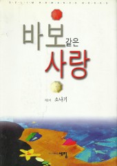 바보 같은 사랑 (단편)