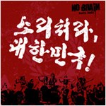 노 브레인(No Brain)-소리쳐라 대한민국