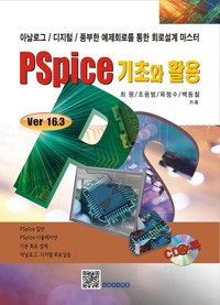 PSpice 기초와 활용 Ver 16.3