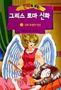 만화로 보는 그리스 로마 신화 3