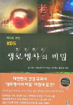 책으로 보는 생로병사의 비밀1-3(KBS)