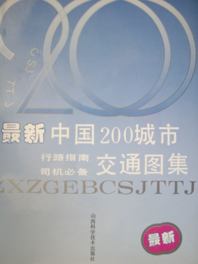 中國200城市交通圖集