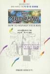 당신의 상사를 관리하라 How to Manage Your Boss