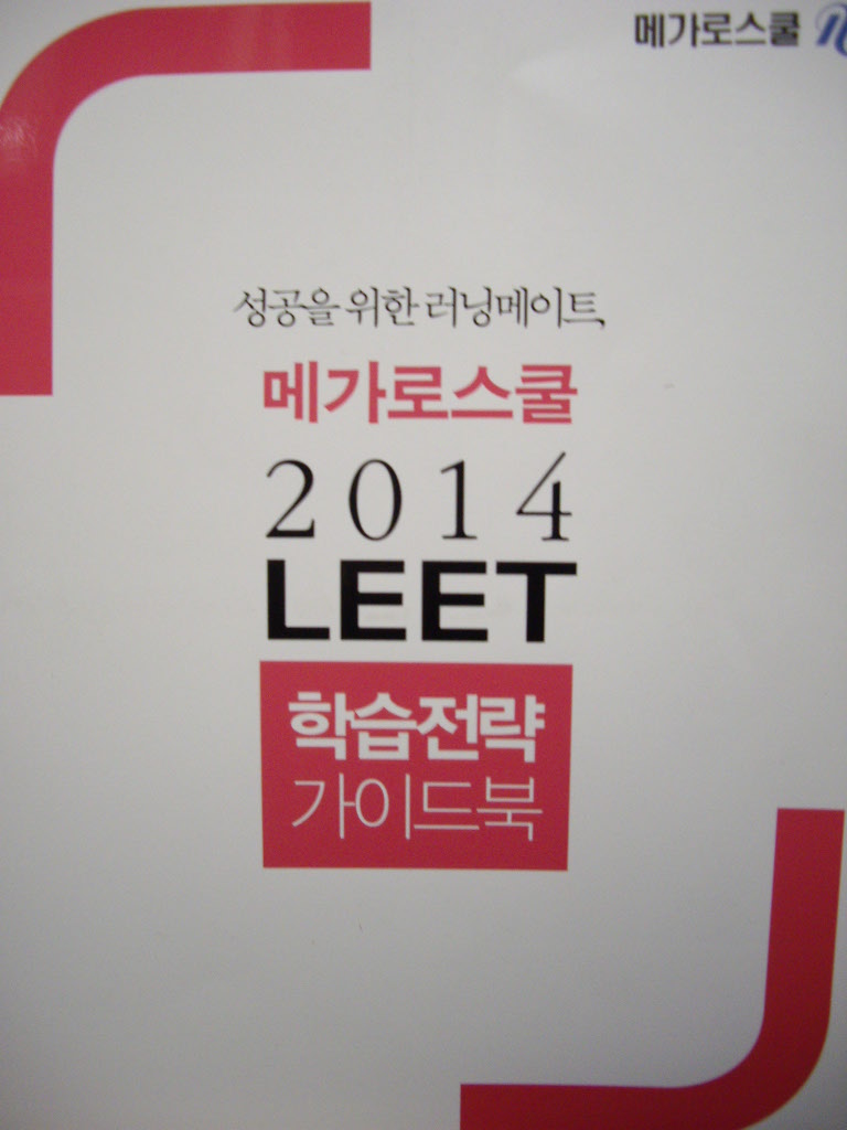 메가로스쿨 2014 LEET 학습전략 가이드북