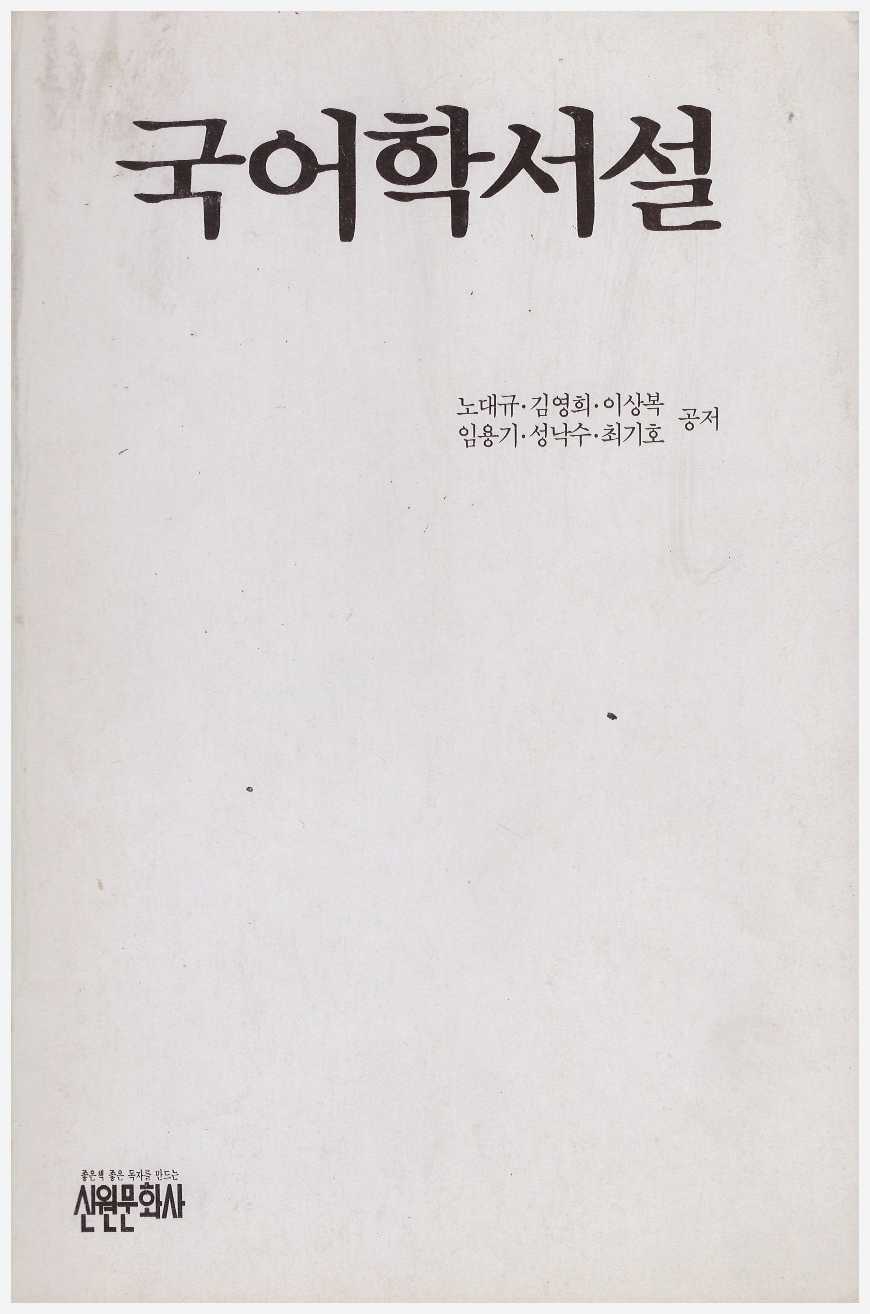 국어학서설