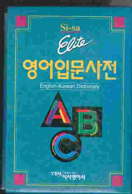 시사 엘리트 영어입문사전 (컬러색인/케이스포함