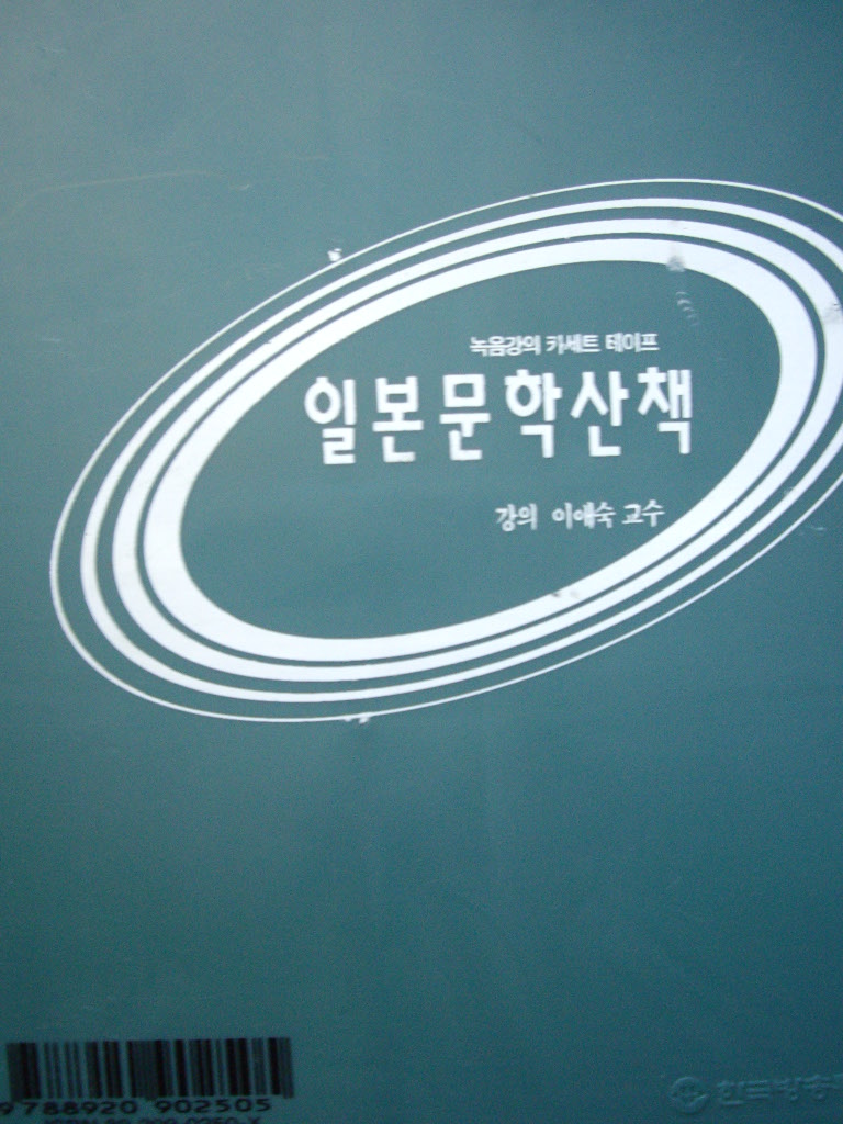 일본문학산책 [강의테이프 세트]