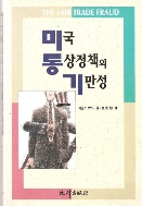 미국 통상정책의 기만성