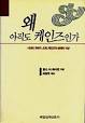 왜 아직도 케인즈인가? : 시대의 개혁자 J.M. 케인즈의 생애와 사상