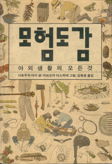 모험도감 (야외 생활의 모든 것)