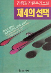 제4의 선택 (단편)