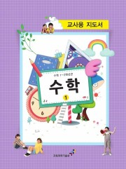 [교사용지도서] 초등학교 수학 1-1 교사용지도서 2013개정/새책수준