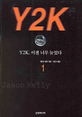 Y2K 이젠 너무 늦었다 (1~2)(완)