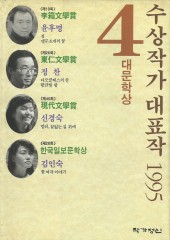 4대 문학상 수상작가 대표작 1995 (단편)