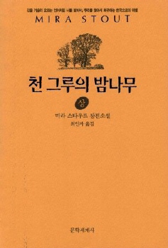 천 그루의 밤나무 (상하)