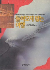 돌아오지 않는 여행 (단편)