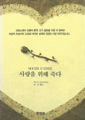 사랑을 위해 죽다 (단편)