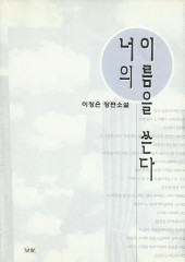 너의 이름을 쓴다 (단편)