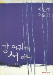 강 어귀에 섬 하나 (단편)