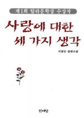 사랑에 대한 세 가지 생각 (단편)