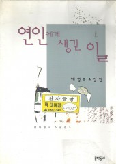 연인에게 생긴 일 (단편)