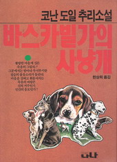 바스카빌가의 사냥개 (단편)