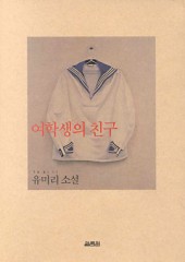 여학생의 친구 (단편)