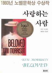 사랑하는 사람 (1993년 노벨문학상 수상작) (단편)