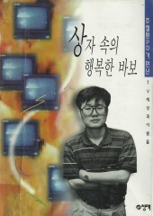 상자 속의 행복한 바보 (단편)