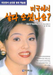 미국에서 살다 오셨나요? (이보영식 순토종 영어 학습법) (단편)