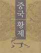 중국황제 Chronicle of the Chinese Emperors