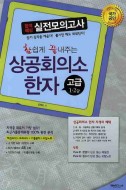 상공회의소 한자세트 고급 1 2급, 합격예상 실전모의고사 (주)웅진씽크빅 초판 1쇄 발행 