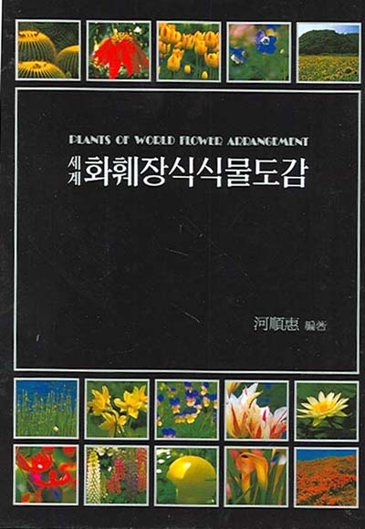 새책. 세계화훼장식식물도감 . 세계 화훼장식 식물도감 . 화훼. 식물 