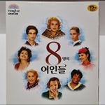 8명의 여인들