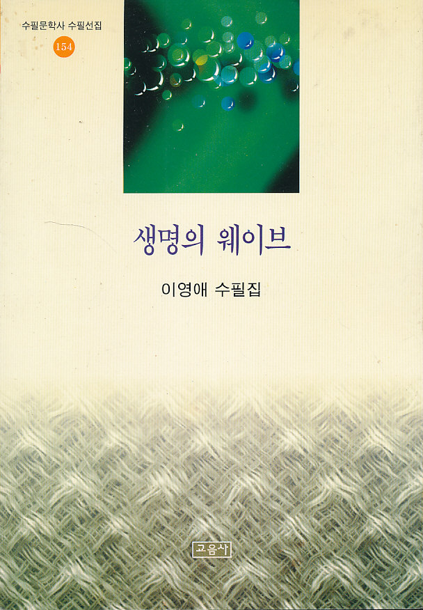 생명의 웨이브 (수필문학사 수필선집)