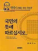 국민의 뜻에 따르십시오