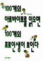 100개의 아르바이트를 읽으면 100개의 프로인생이 보인다 (단편)