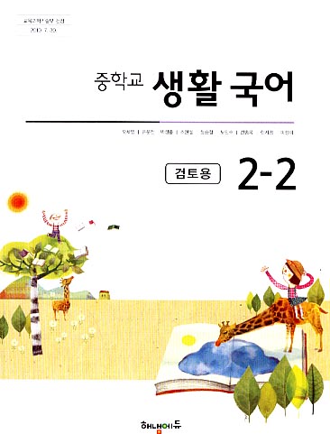 8차 중학 생활 국어 2-2 교과서 (해냄에듀 오세영외)