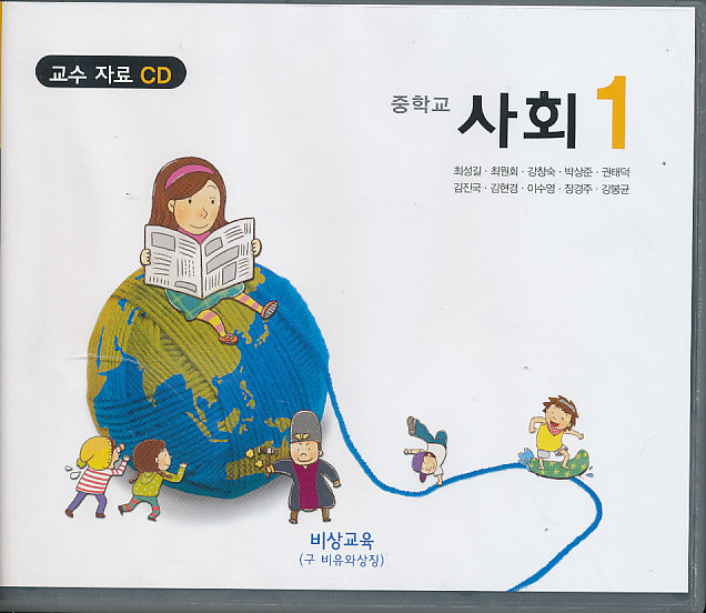 8차 중학 사회 1 교과서 교사용 교수자료 CD (비상 최성길외) (12년 1학년까지만 사용) 교재 별매