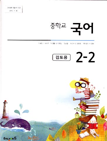 8차 중학 국어 2-2 교과서 (해냄에듀 오세영외)