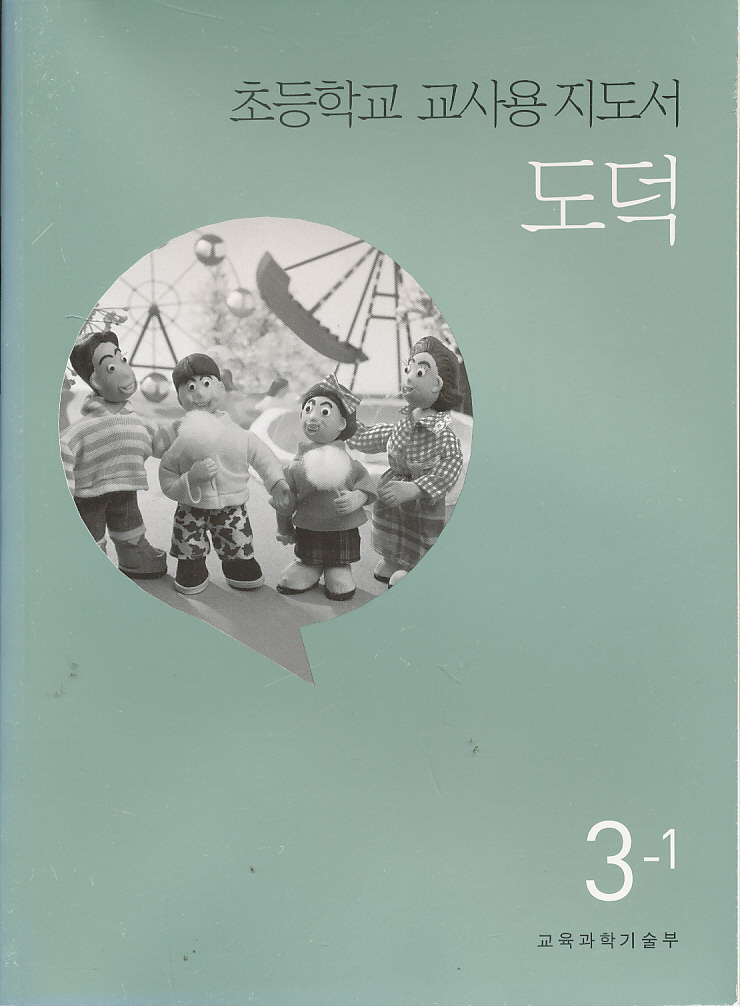 8차 초등 도덕 3-1 교과서 교사용지도서