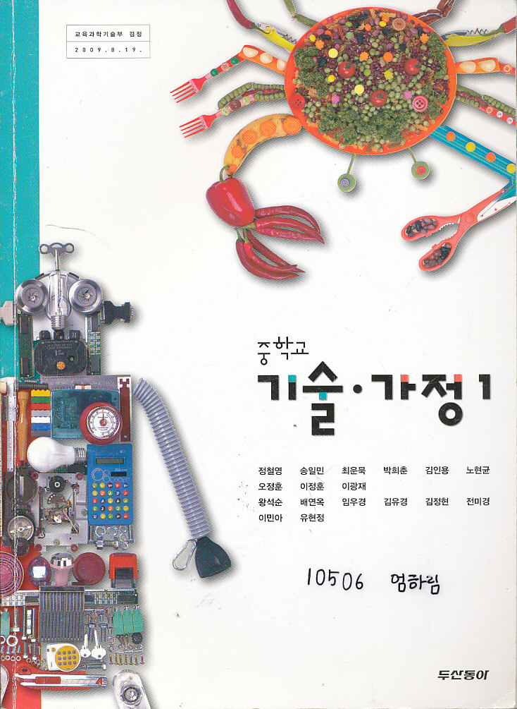 8차 중학 기술 가정 1 교과서 (두산 정철영외) (12년 1학년까지만 사용)