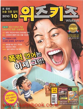 월간 위즈키즈 논술잡지 (2010년10월호)