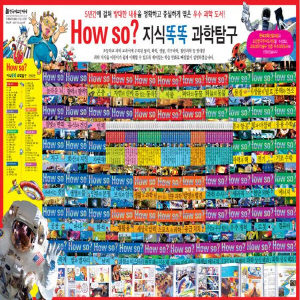 [2013 최신판]How so? 지식똑똑 과학탐구/전60권(본책58권+특별부록2권)/하우소과학탐구/교과과정연계/최신판구성