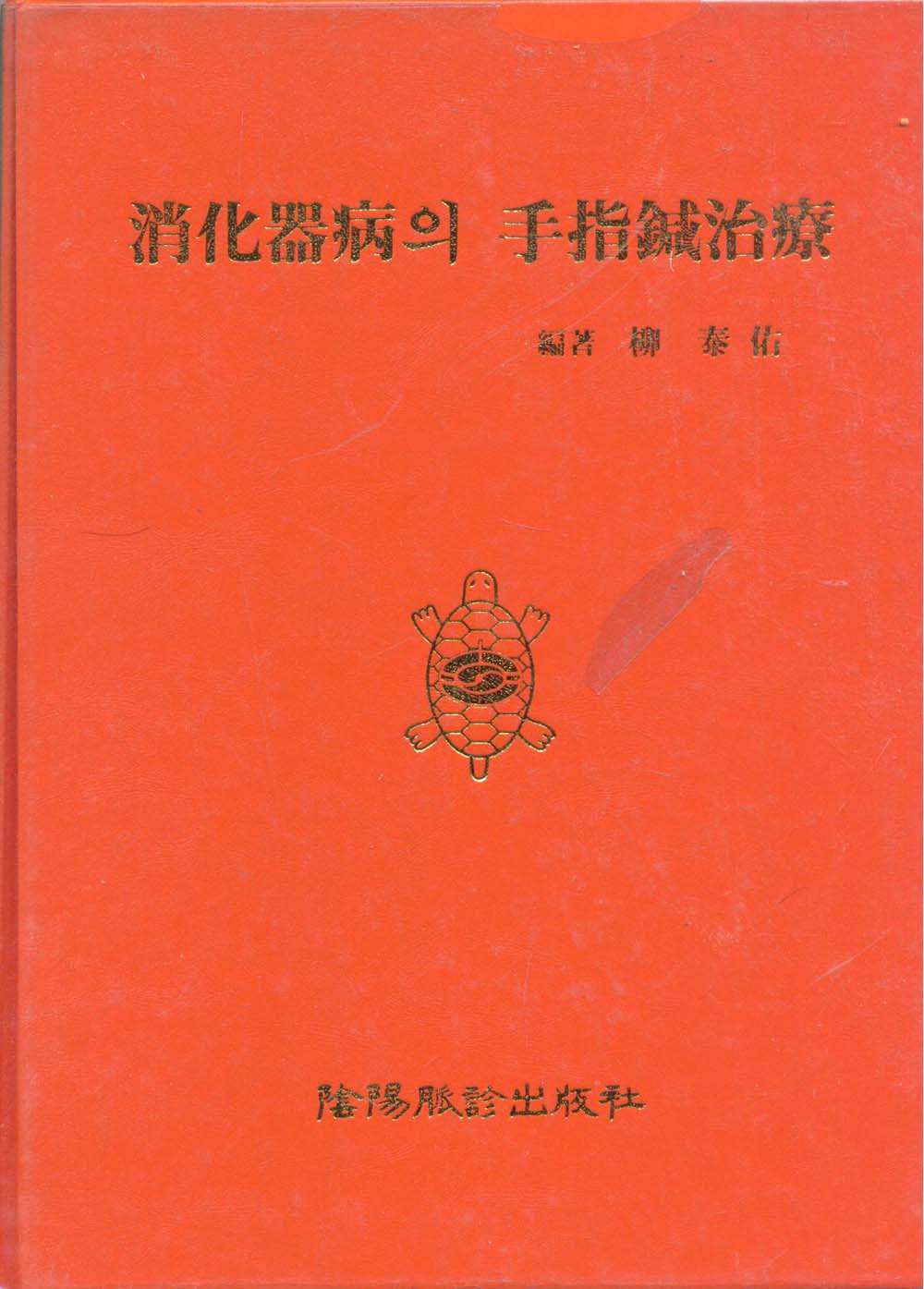 소화기병의 수지침치료 消化器炳의 手指鍼治療